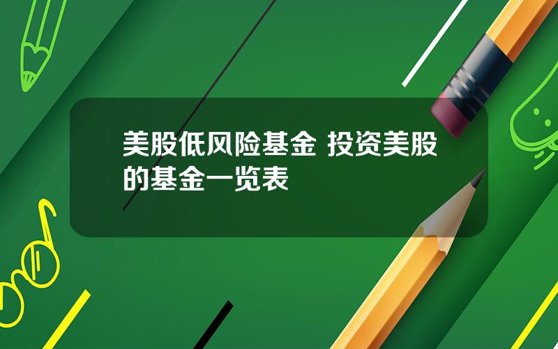 美股低风险基金 投资美股的基金一览表